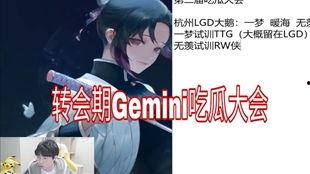 gemini吃瓜大会2020,娱乐圈风云再起，明星幕后故事大揭秘  第1张