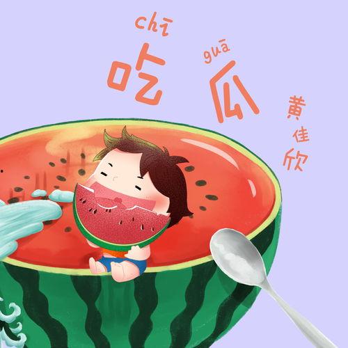 吃瓜歌怎么画,趣味横生的瓜界风云  第2张