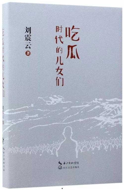 刘震云讲述吃瓜心态  第3张