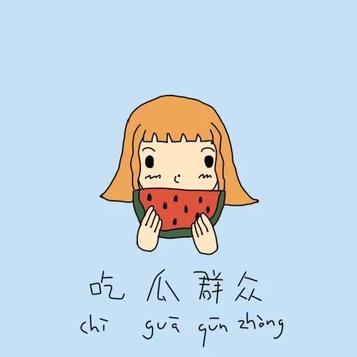 吃瓜群众的意,吃瓜群众眼中的明星幕后故事