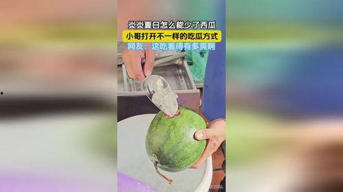 开启吃瓜模式完结  第3张